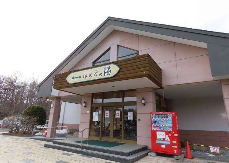 天然温泉「ゆのみの湯」