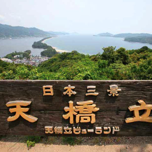 天桥立