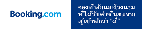 จองที่พักและโรงแรมที่ได้รับคำชื่นชมจากผู้เข้าพักว่า 